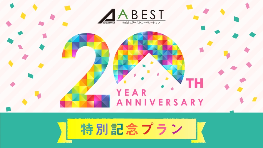 ＜会社設立２０周年記念特別企画！＞＼感謝の気持ちを込めた特別プラン／　☆素泊まり